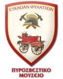 Πυροσβεστικό Μουσείο